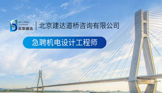 日屄视频日逼逼北京建达道桥咨询有限公司招聘信息